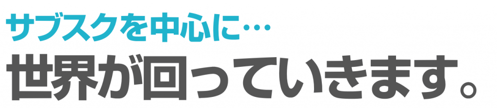 サブスク