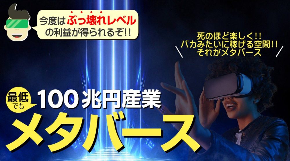 メタバース