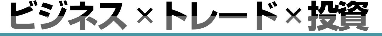 ビジネス×トレード×投資