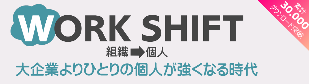 ワークシフト