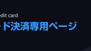 クレジットカード