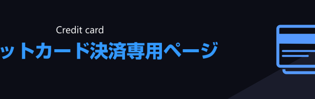 クレジットカード