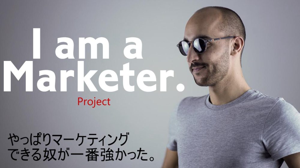 マーケター