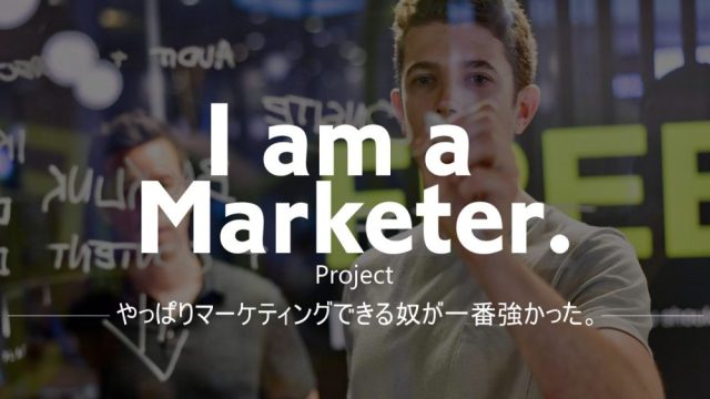 マーケティング