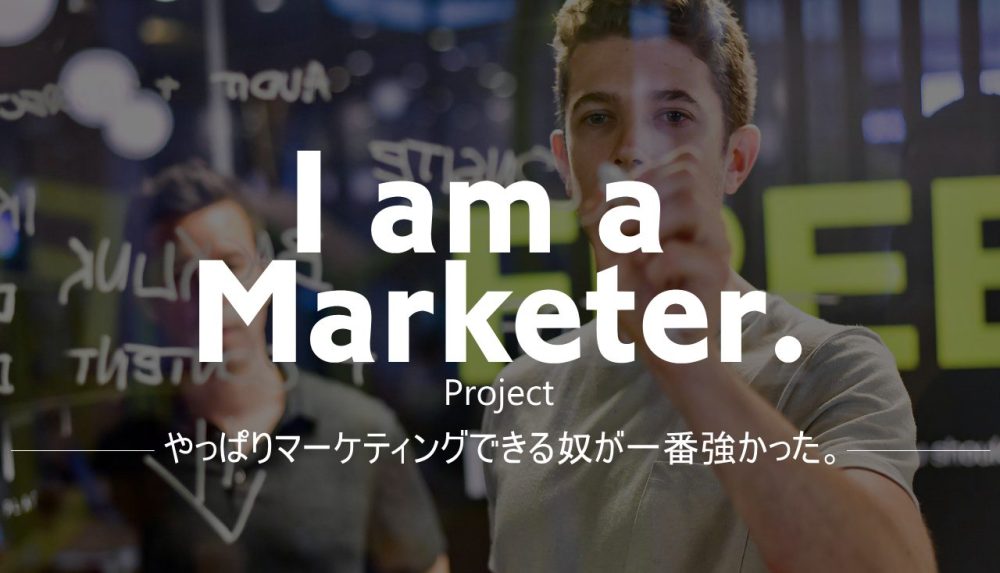 マーケティング